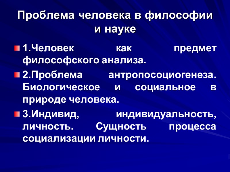 Проблема человека в философии и науке 1.Человек как предмет философского анализа. 2.Проблема антропосоциогенеза. Биологическое